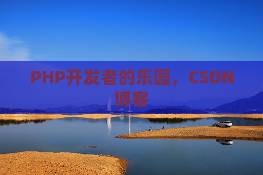 PHP开发者的乐园，CSDN博客
